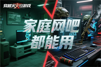 家庭网吧都能用