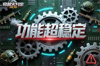 功能超稳定